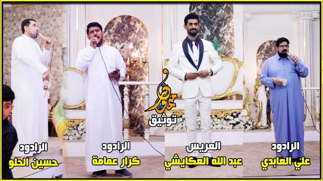 العريس عبد الله العكايشي || الرادود كرار عمامه || الرادود حسين الحلو  || الرادود علي العابدي