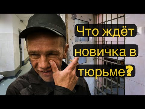 Как ВСТРЕЧАЮТ новичка в тюрьме // Что ждет? // Интервью с бывалым арестантом