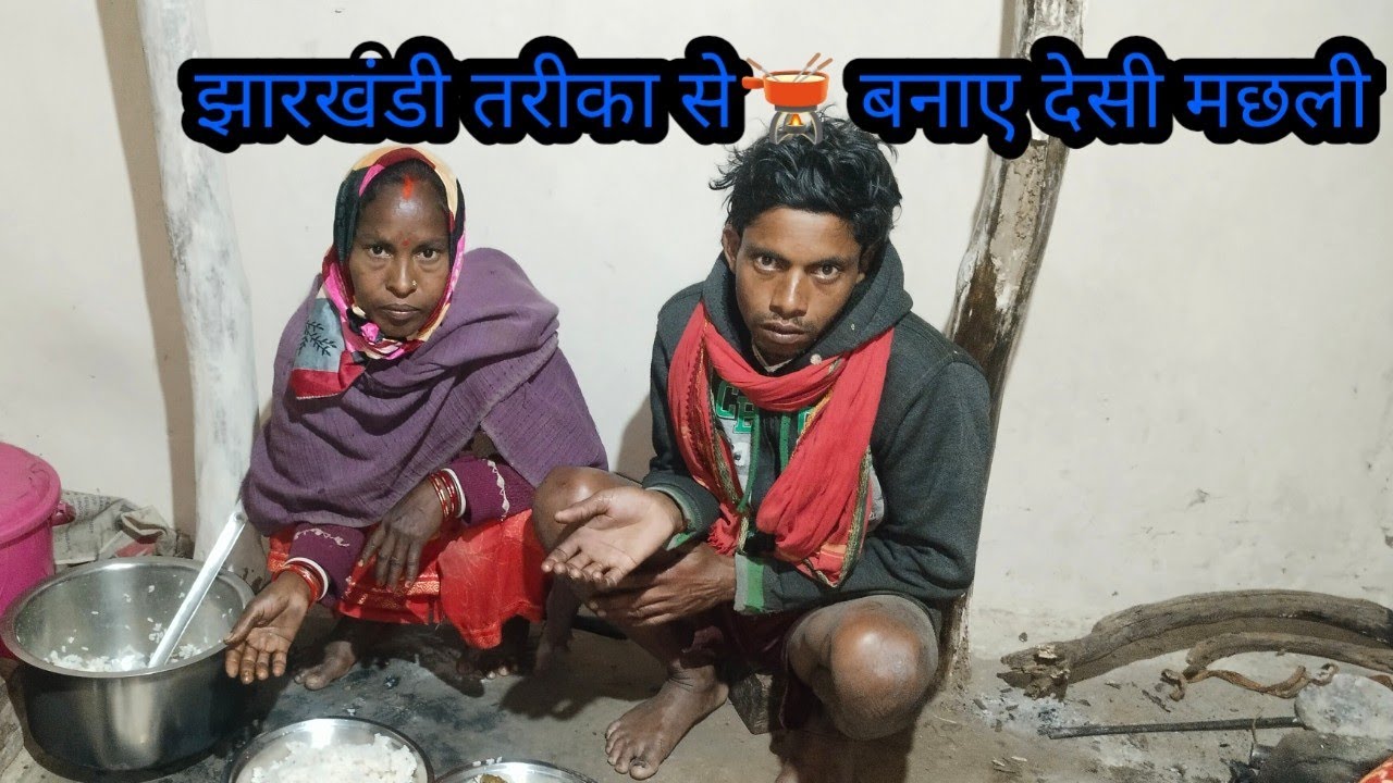 झारखंडी तरीका से बनाएं देसी मछली // budhani  Ki Duniya
