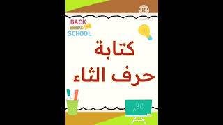 كتابة حرف الثاء #حروف_اللغة_العربية