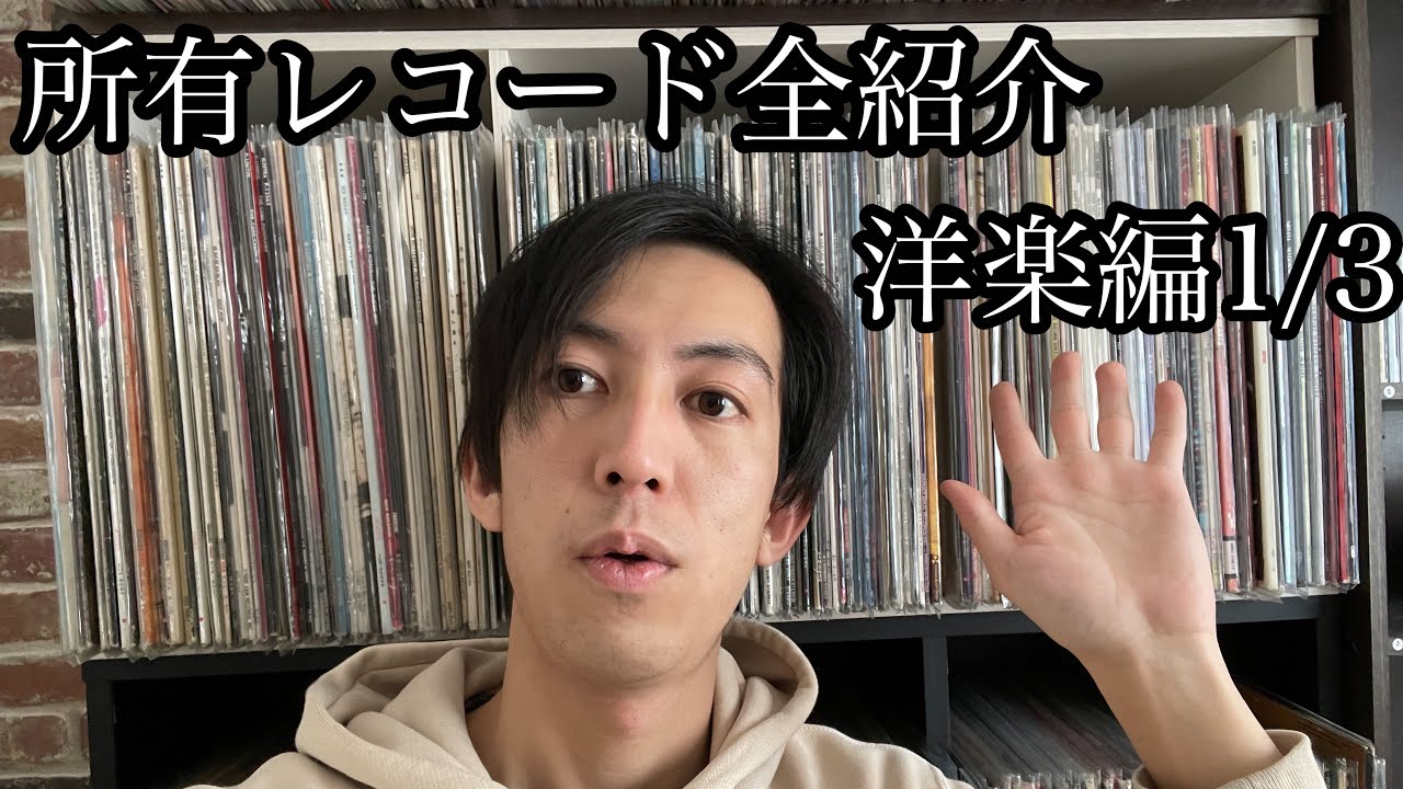 洋楽編①】私物レコード全部紹介していく！ - YouTube
