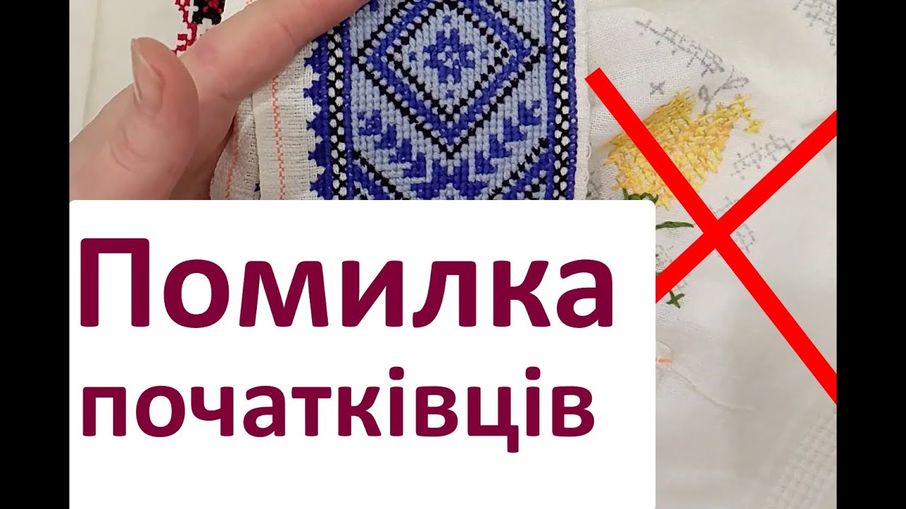 Вишивка хрестиком. Типова помилка початківців