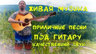 🎵 Поются песни под гитару смотреть онлайн 🎸 Качественный звук. Общение в чате. Авторское прочтение 🎵