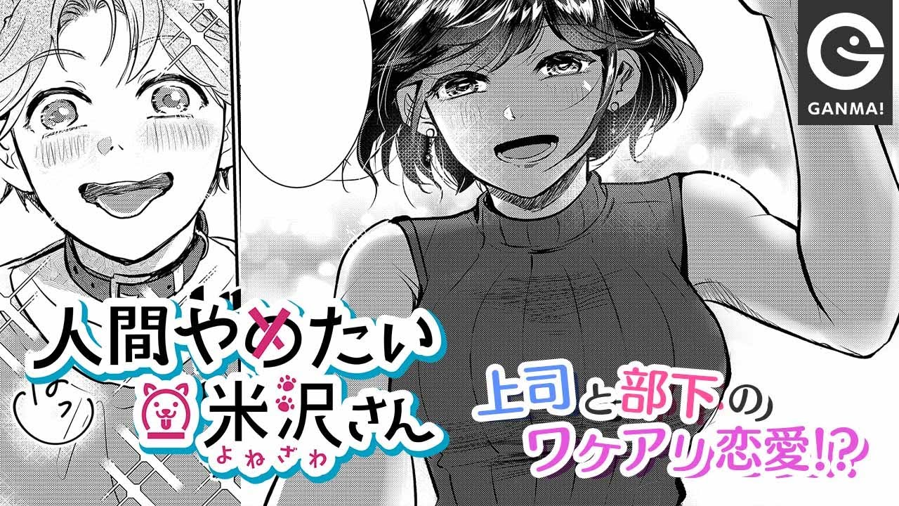 オフィスラブ 上司が犬で部下が主人 少し変わった恋愛関係 Ganma 公式 Youtube オフィスラブ 上司が犬で部下が主人 少し変わった恋愛関係 Ganma 公式 Youtube