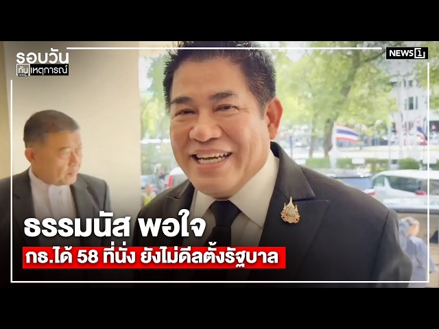 ธรรมนัส พอใจ กธ.ได้ 58 ที่นั่ง ยังไม่ดีลตั้งรัฐบาล : รอบวันทันเหตุการณ์ 17.00 น./ วันที่ 9 ก.พ.69