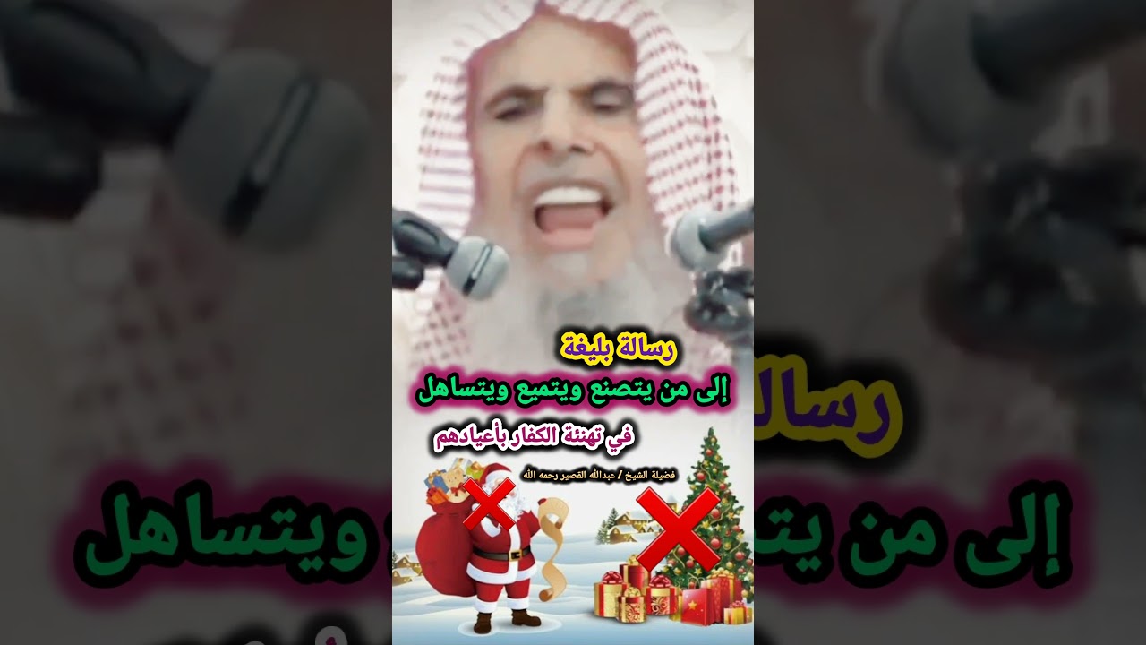 رسالة بليغة إلى من يتصنع ويتميع ويتساهل في تهنئة الكفار بأعيادهم / للشيخ عبد الله القصير