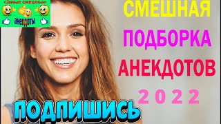 Смешная Подборка Анекдотов 2022