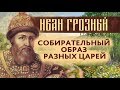 Иван Грозный — собирательный образ разных царей