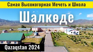 Самая высокогорная мечеть и школа в Казахстане. Село Шалкоде, Райымбек ауданы, Алматинская область.