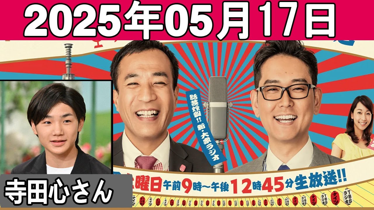 ナイツのちゃきちゃき大放送 ゲスト: 俳優の寺田心さん 2025.05.17
