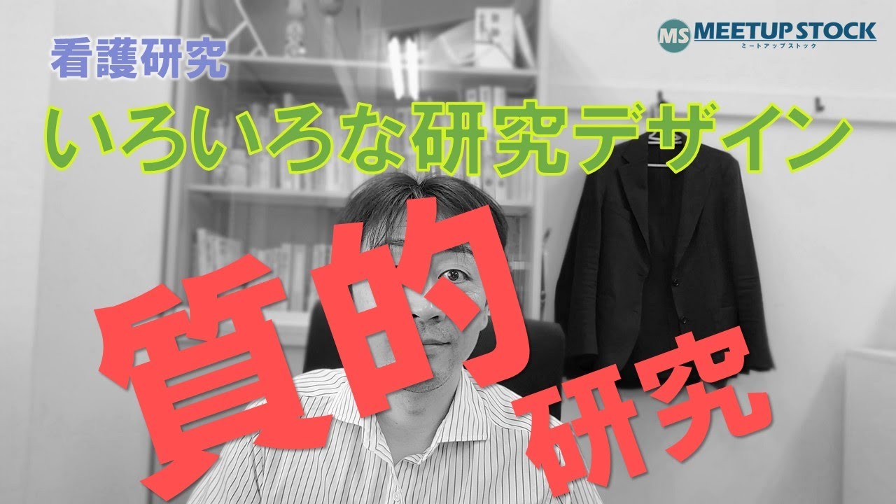 看護研究「質的研究」