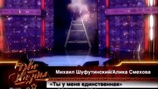 Михаил Шуфутинский И Алика Смехова - Ты У Меня Единственная
