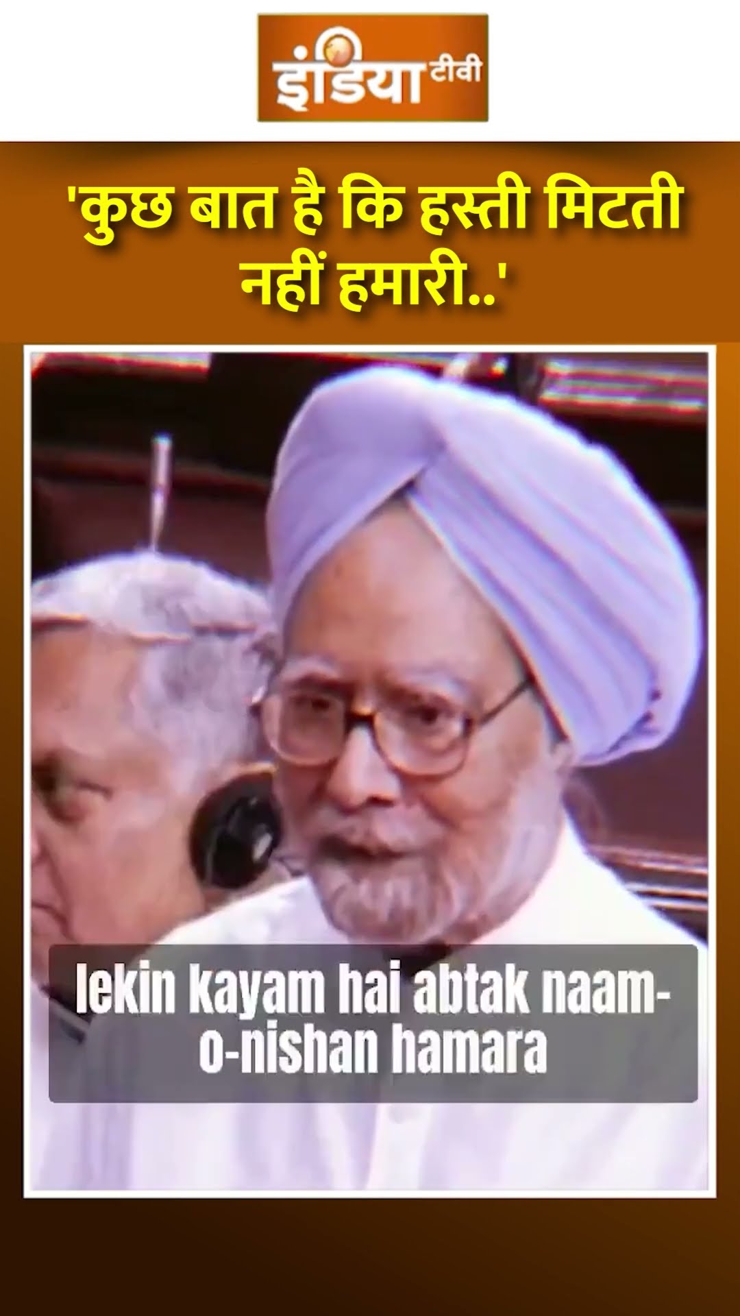 'कुछ बात है कि हस्ती मिटती नहीं हमारी.. #manmohansingh का संसद में शायराना अंदाज #parliament