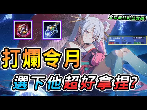 傳說對決 ｜還敢給我選令月啊？受夠了把把數值怪亂秒怎麼辦？遇到這英雄也只能當提款機🥵手更長轉線超快，這才是正確的點人頭時機！【娘子】Arena of Valor 伊格
