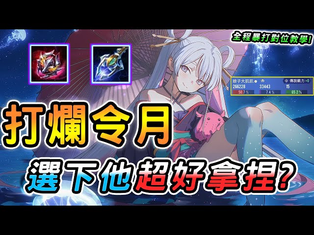 傳說對決 ｜還敢給我選令月啊？受夠了把把數值怪亂秒怎麼辦？遇到這英雄也只能當提款機🥵手更長轉線超快，這才是正確的點人頭時機！【娘子】Arena of Valor 伊格