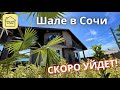 ДОМ С БАССЕЙНОМ В СОЧИ С ГОТОВЫМ УЧАСТКОМ! ПЕШКОМ ДО ВСЕГО! Купить дом. в Сочи, недвижимость Сочи