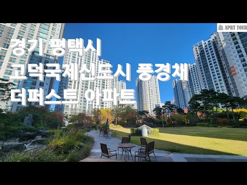 평택시 고덕국제신도시 풍경채더퍼스트 아파트