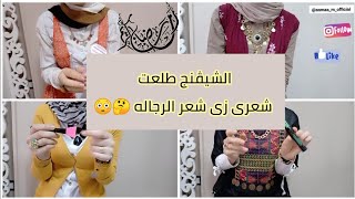 ازاى بلف شعرى طاقيه || استخدامات بودرة الجسم || الفرق بين أنواع مزيلات الميكاب || رمضان2020