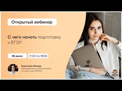 С чего начать подготовку к ЕГЭ? | Обществознание ЕГЭ 2022 | Умскул