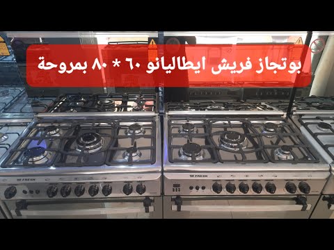 بوتجاز فريش ايطاليانو ٦٠ ٨٠ سم بمروحة