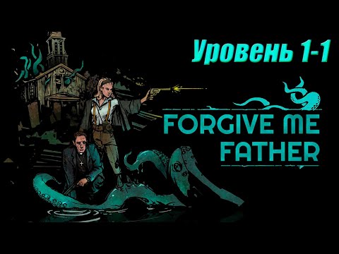 Прохождение Forgive Me Father►Уровень 1-1►Максимальная сложность