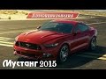 Форд Мустанг 2015 (Ford Mustang 2015)