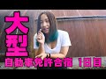 トラガールへの道１　大型自動車免許合宿1日目(*^^)v