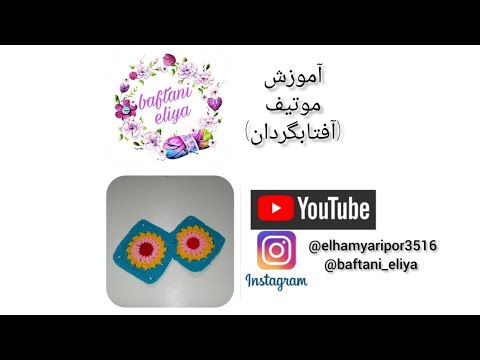 سلام دوستای گلم امروز آموزش موتیف مربع آفتاب گرون رو آوردم براتون بامن همراه باشین