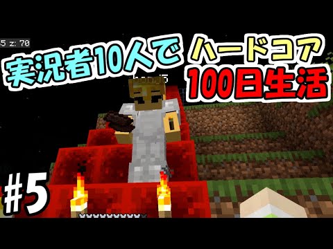 【マインクラフト】#5 実況者10人でハードコア100日生活　～20日目～24日目～【100days】【Minecraft】