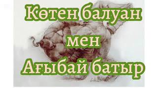 видео: Көтен балуан.             @Khabilet картинка: Көтен балуан.             @Khabilet