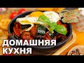 Домашняя кухня. Выпуск 25 | Готовим вместе