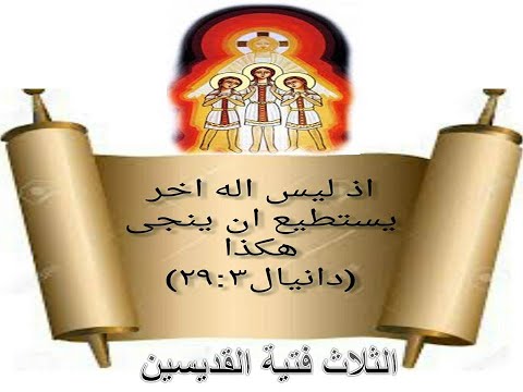 درس الثلاث فتية القديسين