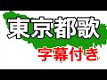 東京都歌 字幕付き (都道府県の歌 東京都)