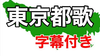 東京都歌