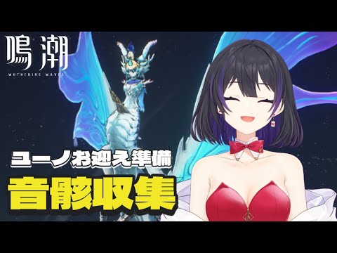 [ #鳴潮 ] 雑談しながらユーノお迎え用の音骸狩りする配信 [ #wutheringwaves ]