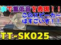 【TaoTronics】小さくても音に馬力があるBluetoothサウンドバーを紹介するぞぃ【TT-SK025】