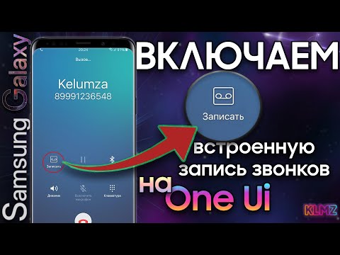 Включаем ЗАПИСЬ ЗВОНКОВ на Android 10 и 9 Samsung | S9 S8 Note 8 Note 9