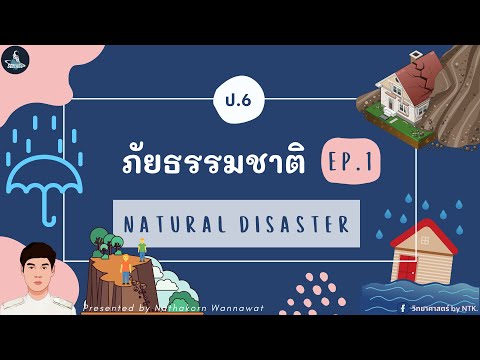 วีดีโอ: ภัยธรรมชาติคืออะไร? ภัยธรรมชาติและการจำแนกประเภท