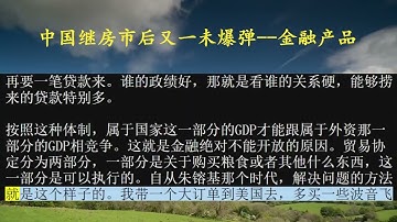 中国继房市后又一未爆弹--金融产品