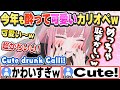 [JP/ENG SUB] 年末恒例飲み会で、今年も酔ったカリオペが可愛いw Cute drunk Calli!【森カリオペ/アキ・ローゼンタール/一条莉々華/儒烏風亭らでん/切り抜き】