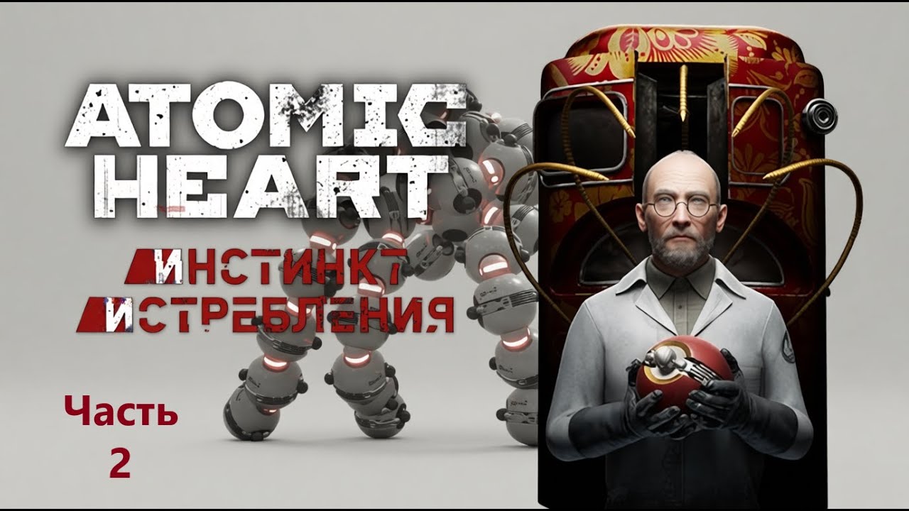 Atomic Heart: Инстинкт Истребления | Часть 2 | БУС-А БОСС 
