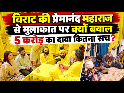 Virat Kohli Breaks Silence on Claims of Taking ₹5 Crore from Premanand Maharaj | Know the Full Truth