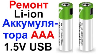 Ремонт Литий-ионного Аккумулятора AAA 750mWh 1.5V USB !!! Самоделкин !!!