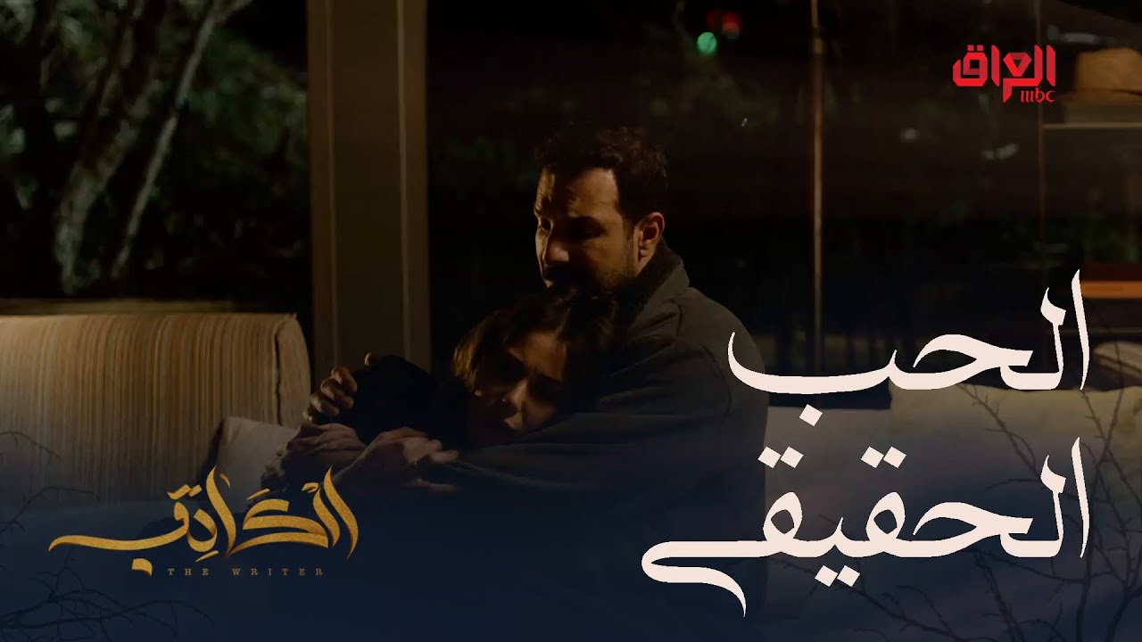 الكاتب | الحلقة الـ 23 | مهما يصير بيناتنا راح أضل أحبك