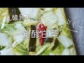 【ぷくぷく乳酸発酵〜！】発酵白菜のレシピ・作り方