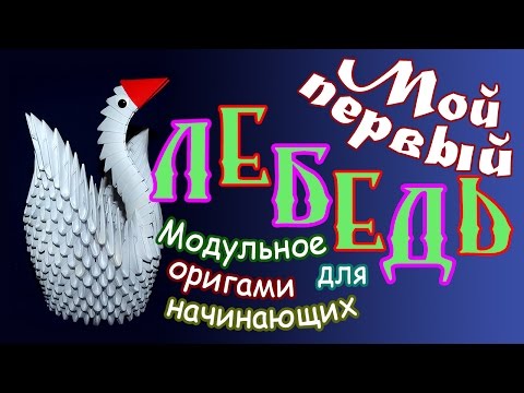 Оригами из модулей схемы пошаговое описание