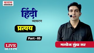 प्रत्यय (हिंदी व्याकरण) Part-5 | Hindi By Manoj Sunda Sir | Kalam Academy