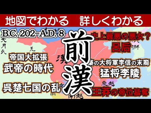 前漢（中国B.C.202-A.D.8） 呂后/漢の武帝/呉楚七国の乱/李陵/王莽等【地図でわかる　詳しくわかる】