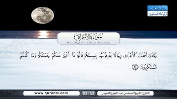 سورة الأعراف | تلاوة مباركة من الآية 40 إلى الآية 53 | بصوت القارئ الشيخ أحمد بن عبد العزيز النفيس