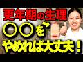 【40代以上は絶対見て】更年期生理の乱れは〇〇のせい